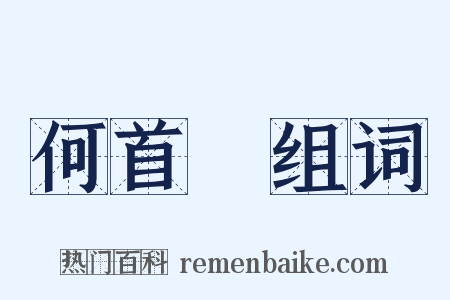 何首烏组词是什么意思的图片